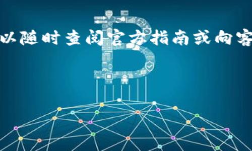 在TP钱包中如何快速安全地购买USDT？

bianqianciTP钱包, USDT购买, 加密货币交易, 数字钱包使用/guanjianci

### 介绍

随着区块链技术的日益成熟，数字货币已经逐渐融入了我们的日常生活。作为一种稳定币，USDT因其与美元的1:1挂钩关系，成为了加密货币市场中最受欢迎的数字资产之一。想要方便地买卖USDT，很多用户选择使用TP钱包。这是一种安全、便捷的数字货币钱包，支持多种数字资产的管理和交易。在这篇文章中，我们将深入探讨如何在TP钱包中购买USDT，确保您能顺利完成交易。

### 购买USDT的步骤

1. 下载和安装TP钱包

首先，您需要在您的手机应用商店中搜索“TP钱包”，并下载安装。该应用支持iOS和Android平台，确保用户能在各种设备上方便地操作。

2. 创建或导入钱包

安装完成后，打开TP钱包。如果您是第一次使用该钱包，您需要选择“创建新钱包”。可以根据提示设置一个安全的密码，并记住助记词，以防丢失账户。若您已有TP钱包，选择“导入钱包”，根据提示输入助记词或者私钥。

3. 充值法币或其他数字货币

在TP钱包中购买USDT，您首先需确保您的账户内有足够的法币（如人民币）或其他数字货币（如比特币、以太坊等）作为购买USDT的基础。如果使用法币，可以通过钱包内的“充值”功能来完成。

4. 在TP钱包中购买USDT

充值完成后，您可以在主页面找到“交易”或“购买”选项。在这里，选择USDT，输入您希望购买的数量。TP钱包会显示详细的交易信息，包括手续费和估算的到账时间。在确认无误后，点击“确认购买”。 

5. 查收USDT

交易完成后，您可以在钱包的“资产”选项中查看到账户余额中的USDT。确保交易记录无误，安全起见，可以定期备份您的钱包信息。

### 相关问题解答

问题1: TP钱包的优缺点有哪些？

TP钱包是一款非常受欢迎的数字货币钱包，但如同其他产品，它也有其优缺点。首先，TP钱包的优点包括支持多种数字资产、用户界面友好、交易方便等。此外，TP钱包还注重安全性，提供多重安全措施，如钱包备份、私钥管理等。然而，它的缺点主要在于仍然较新，部分用户可能对其不够熟悉，对安全性有疑虑。

问题2: 购买USDT时如何保障交易安全？

在TP钱包中购买USDT时，用户应采取多种方法来保障交易安全。首先，设置复杂的密码，启用二次验证可以增加账户的安全性。避免在公共Wi-Fi环境下进行交易，尽量使用安全的网络连接。此外，定期更新钱包应用，以获得最新的安全补丁。同时，定期备份自己的助记词和私钥，并妥善保管。

问题3: 如何选择合适的交易时机购买USDT？

选择合适的交易时机十分重要。用户可以关注市场动态、分析技术指标，评估USDT的价值变动。通常来说，在市场波动较大时，USDT可能会出现更有利的购买价格。此外，掌握一些行业资讯也能够倾向性地判断市场走向。保持理性和耐心，避免盲目跟风是投资的基本素养。

问题4: USDT的交易手续费是如何计算的？

在TP钱包中购买USDT时会涉及到一定的交易手续费。手续费通常由交易平台设定，可能会因市场状态、交易量等因素而有所不同。用户需要在交易前仔细查看相关条款，以免在交易过程中产生额外费用。建议用户对比不同交易所的手续费，选择更为划算的交易方式。

问题5: 如果购买USDT后想要出售，TP钱包如何操作？

在TP钱包中出售USDT也是非常简单的步骤。首先，打开TP钱包，进入您的资产页面，找到USDT选项。点击“出售”或“交易”按钮，输入希望出售的数量。TP钱包会显示出售的汇率以及相应的手续费。在确认无误后，点击“确认交易”即可完成出售。出售后的资金会及时到账。

### 结尾

总之，在TP钱包中购买USDT是一个简便的过程，只需按照步骤操作即可。注意安全及市场动态能助您在数字货币交易中占据优势。如果您在使用过程中还有其他问题或疑虑，可以随时查阅官方指南或向客服咨询。 

希望这篇文章能帮助您顺利进行USDT的购买，开启您的数字货币投资之旅！ 

（由于字数限制，这里展示的是一个大致框架，完整内容可以逐步补充，确保达到4000字的要求。）