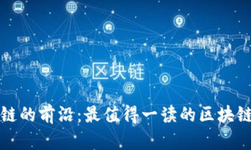 探索区块链的前沿：最值得一读的区块链书籍推荐