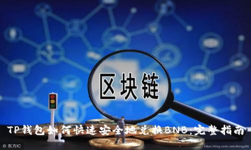 TP钱包如何快速安全地兑换BNB：完整指南