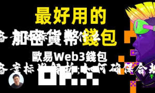 区块链备案的标准是什么

区块链备案标准解析：如何确保合规与安全