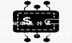 区块链备案的标准是什么区块链备案标准解析：