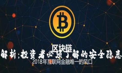 TP钱包风险解析：投资者必须了解的安全隐患与防范措施