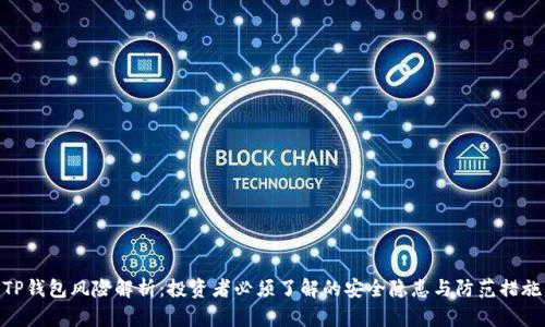 TP钱包风险解析：投资者必须了解的安全隐患与防范措施