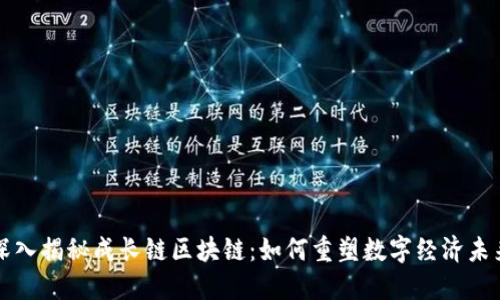 深入揭秘成长链区块链：如何重塑数字经济未来
