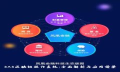 SAS区块链操作系统：全面解析与应用前景