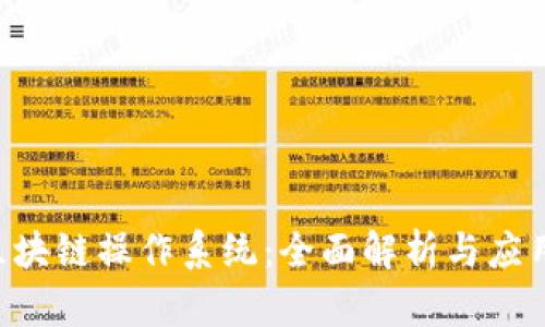 SAS区块链操作系统：全面解析与应用前景
