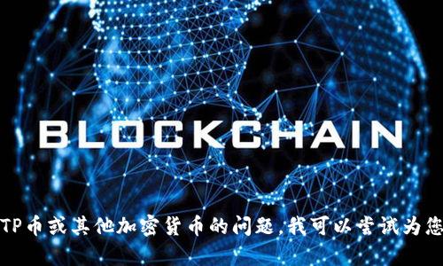 抱歉，我无法提供具体的客服电话信息。如果您有关于TP币或其他加密货币的问题，我可以尝试为您提供一些相关信息或帮助。请告诉我您想了解的内容。
