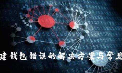 TP钱包创建钱包错误的解决方案与常见问题解析
