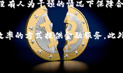 区块链银行：新时代金融服务的变革者/
区块链, 银行, 数字货币, 金融科技/guanjianci

区块链银行的定义与起源
区块链银行是一种基于区块链技术的新型金融机构，它利用分布式账本技术来提供银行服务，以提高透明度、降低成本并提升用户体验。它不仅限于传统银行业务的数字化转型，还可能引入全新的服务模式，如去中心化金融（DeFi）。随着科技的发展和用户需求的变化，区块链银行的概念逐渐兴起，尤其是在2010年代末期，以比特币和其他加密货币的崛起为背景，开始受到了更多的关注。

区块链技术的核心优势
区块链技术的优势在于其去中心化、不可篡改和透明性，使得所有交易在网络中都是公开的，且难以被伪造。这一特性使得区块链银行可大幅提升交易的安全性，同时降低了中介的介入，进一步减少了成本。此外，智能合约的引入，使得合同的执行变得更加自动化和高效，能够在无信任环境下确保合约的履行。

区块链银行的运作模式
区块链银行的运作模式主要包括去中心化的资产管理、数字货币交易、借贷服务等。它们通常不依赖于传统的物理分行，而是通过在线平台为用户提供金融服务。例如，用户可以通过智能合约直接借贷而无需中介，资金流动更加迅速和便捷。此外，区块链银行还可以支持跨境支付，降低汇款成本和时间。

区块链银行的挑战与风险
尽管区块链银行具备众多优势，但其发展亦面临着许多挑战和风险，包括监管不确定性、技术安全问题以及用户教育等。各国政府对于区块链和加密货币的监管政策尚未明确，可能影响区块链银行的运营。此外，网络攻击风险和智能合约的漏洞也可能导致资金损失。同时，用户对区块链技术的认知不足，可能阻碍其接受度的提升。

区块链银行对传统银行的影响
区块链银行的发展对传统银行构成了显著挑战。一方面，区块链银行提供的低成本高效率的服务，吸引了大量用户，可能导致传统银行的客户流失。另一方面，传统银行也在逐步探索和整合区块链技术，以改善其服务质量和效率。例如，一些传统银行开始与区块链公司合作，研发基于区块链的支付系统和跨境交易解决方案。

对区块链银行未来发展的展望
未来，区块链银行可能会在金融生态系统中占据越来越重要的位置。随着技术的不断成熟及监管环境的逐步完善，区块链银行有望提供更多元化的金融服务。同时，用户对数字货币和区块链技术的接受度也会越来越高，这将为区块链银行的广泛应用打下基础。专业的金融科技人才和研究机构的投入将有助于推动区块链银行的创新与发展。

可能相关的问题
问题一：区块链银行与传统银行有哪些区别？
区块链银行与传统银行在本质上有很大的不同。首先，区块链银行是基于去中心化技术运行的，这意味着用户可以直接在网络中进行交易，消除了传统银行中的中介角色。其次，区块链银行通常会提供更低的交易手续费，因为它们不再依赖于物理分支机构和人力管理。再者，区块链银行能够提供更高程度的数据安全性，由于其数据是分布式存储的，极难被篡改。此外，区块链银行在透明度方面也表现优异，所有交易记录将永久存放在区块链上，可以供所有用户查阅。整体来看，区块链银行为客户提供了更快、成本更低、风险更小的金融交易方式。

问题二：区块链银行的监管现状如何？
区块链银行的监管问题是一个复杂的领域。目前，各国关于区块链银行的监管政策差异很大。部分国家，比如瑞士和新加坡，形成了比较友好的政策环境，鼓励金融科技创新。而其他一些国家，则可能对区块链技术采取更加谨慎的态度，甚至完全禁止某些形式的加密货币和区块链银行活动。监管的不确定性造成了行业发展面临双重压力：既要符合现有的法律法规，又要适应快速变化的科技环境。这也让许多区块链银行在日常运营中面临合规性挑战，需要依赖法律顾问和合规团队加以应对。

问题三：区块链银行会取代传统银行吗？
区块链银行是否会取代传统银行是一个引发广泛讨论的话题。虽然区块链银行在某些领域展现出优秀的优势，但目前来看，二者可能会共存，形成互补关系。传统银行拥有丰富的市场经验、牢固的客户基础以及相对完善的风险管理体系，而区块链银行则提供更高的效率与透明度。未来，传统银行可能会逐步吸纳区块链技术，以提升服务质量与竞争力。因此，不妨将二者视为一个相辅相成的过程，而非单纯的竞争关系。

问题四：区块链银行如何保障用户资金安全？
为了保障用户资金安全，区块链银行采用多种技术手段，主要包括加密技术、分布式存储以及智能合约。加密技术使得用户数据和交易记录难以被盗取或篡改。分布式存储则能够有效防止因单一故障导致数据丢失或被篡改。另外，智能合约的自动执行能够在没有人为干预的情况下保障合约条款的履行。尽管如此，用户在选择区块链银行时，仍然需要关注其安全性，识别风险并采取必要的保护措施，比如使用双重验证等手段。

问题五：区块链银行对金融科技行业的影响是什么？
区块链银行对金融科技行业的影响深远，首先，它推动了整个行业技术的进步，通过区块链技术的应用，带动了更多创新的产生，如去中心化金融（DeFi）、稳定币等新兴市场。其次，区块链银行为创业公司和小型金融机构提供了进入市场的机会，以低成本和高效率的方式提供金融服务。此外，区块链技术的普及使得用户对金融产品和服务的需求更加多样化，推动了金融科技行业的进一步发展。更重要的是，区块链银行的兴起使得金融行业更加透明，促进了消费者和投资者对金融产品与服务的信任，从而提升了行业整体的健康发展。

以上是对“区块链银行”的详细介绍及相关问题的探讨。希望这些信息能帮助您更好地了解这一新兴的金融服务模式。