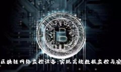 全面解析区块链网络监控设备：实现高效数据监