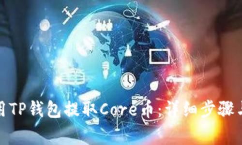 : 如何使用TP钱包提取Core币：详细步骤与注意事项