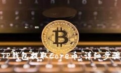 : 如何使用TP钱包提取Core币：详细步骤与注意事项