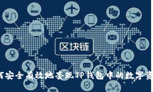 如何安全有效地套现TP钱包中的数字资产？