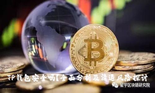 TP钱包安全吗？全面分析及清退风险探讨
