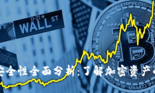 TP钱包的安全性全面分析：了解加密资产的安全保障