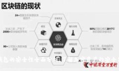 TP钱包的安全性全面分析：了解加密资产的安全保