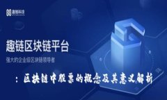 : 区块链中股票的概念及其意义解析