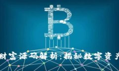 区块链财富源码解析：揭秘数字资产的背后