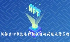 如何解决TP钱包选择错误链的问题及防范措施