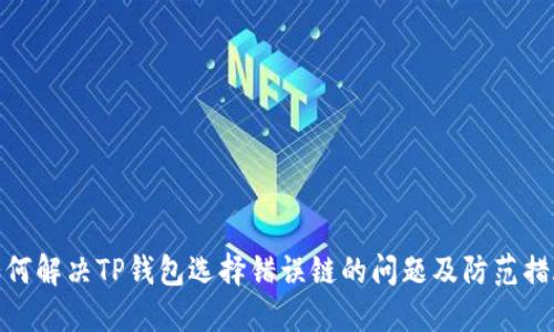 如何解决TP钱包选择错误链的问题及防范措施