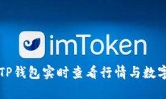如何通过TP钱包实时查看行情与数字资产分析