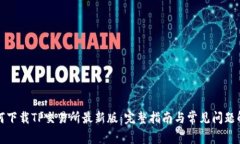 如何下载TP交易所最新版：完整指南与常见问题解