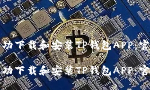 如何成功下载和安装TP钱包APP：官方指南

如何成功下载和安装TP钱包APP：官方指南