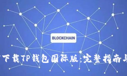  如何下载TP钱包国际版：完整指南与步骤
