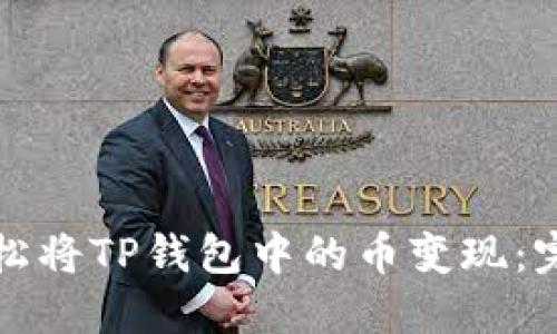 如何轻松将TP钱包中的币变现：完整指南