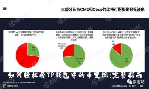 如何轻松将TP钱包中的币变现：完整指南
