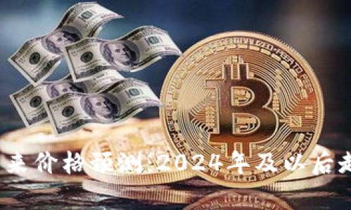 tpt币未来价格预测：2024年及以后走势分析