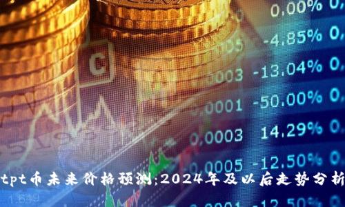 tpt币未来价格预测：2024年及以后走势分析