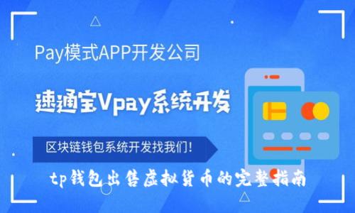 tp钱包出售虚拟货币的完整指南
