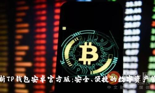 全面解析TP钱包安卓官方版：安全、便捷的数字资产管理工具