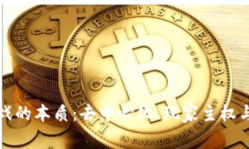 区块链游戏的本质：去中心化、玩家主权与创新体验