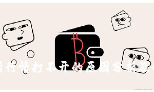 Tp交易所行情打不开的原因分析及解决方案