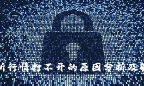 Tp交易所行情打不开的原因分析及解决方案