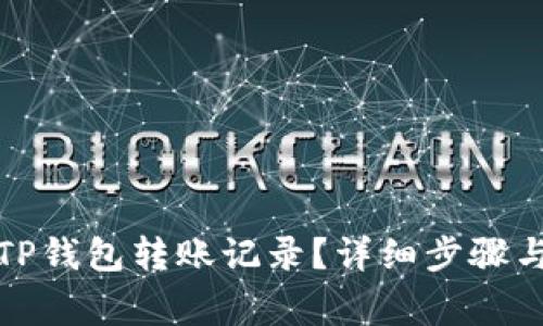 如何删除TP钱包转账记录？详细步骤与注意事项
