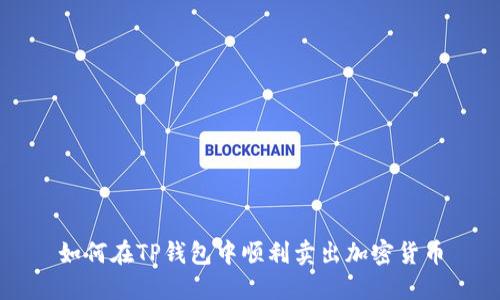 如何在TP钱包中顺利卖出加密货币