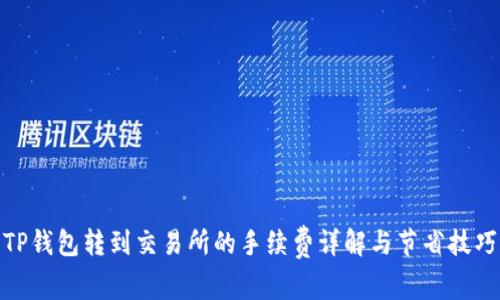 TP钱包转到交易所的手续费详解与节省技巧