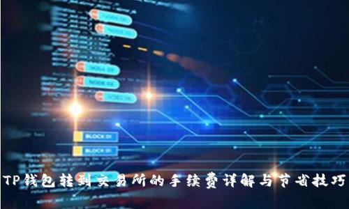 TP钱包转到交易所的手续费详解与节省技巧