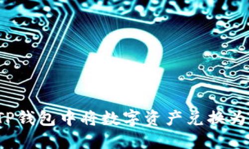 如何在TP钱包中将数字资产兑换为人民币？