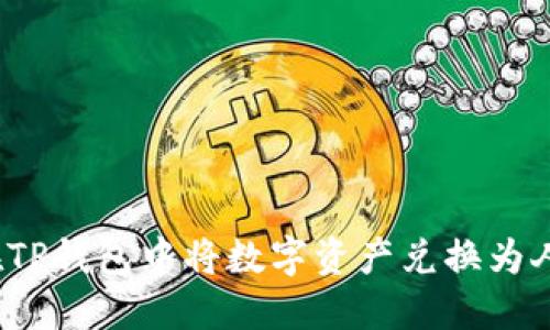 如何在TP钱包中将数字资产兑换为人民币？