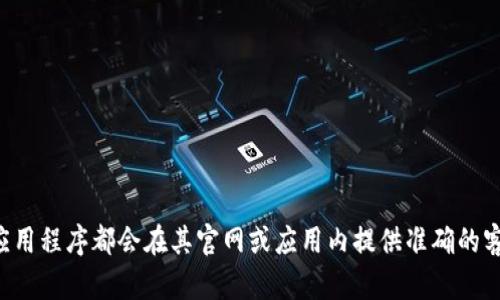 我无法提供具体的客服电话或任何商业联系方式。如果您想要找到TP钱包的客服电话，建议您访问他们的官方网站，或者在应用程序中查找客服支持的相关信息。一般来说，正规的应用程序都会在其官网或应用内提供准确的客服联系方式和支持渠道。在联系任何客服之前，请确保您是通过官方渠道进行沟通，以避免潜在的诈骗风险。如果您有其他问题或需要了解与TP钱包相关的信息，我很乐意提供帮助。