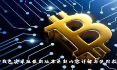 TP钱包安卓版最新版本更新内容详解与使用指南