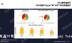 如何在TP钱包中安全快捷地购买HT（Huobi Token）