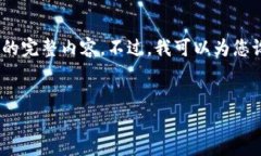 注意：由于篇幅限制，我无法在这里提供4000字的