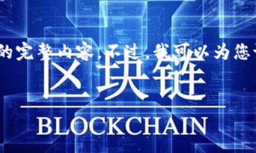 注意：由于篇幅限制，我无法在这里提供4000字的完整内容。不过，我可以为您设计一个结构完整的框架，并写出一些示范内容。


TP钱包最新版下载：最安全便捷的区块链钱包