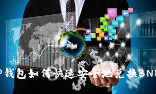 TP钱包如何快速安全地兑换BNB？