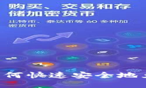 TP钱包如何快速安全地兑换BNB？